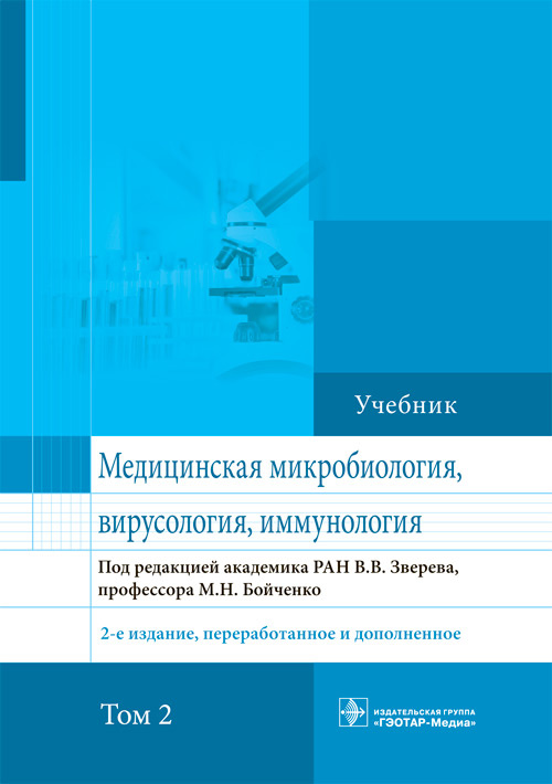 Бойченко, Быков, Зверев: Медицинская микробиология, вирусология и иммунология. Учебник. Том 2