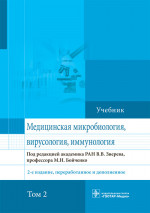 Бойченко, Быков, Зверев: Медицинская микробиология, вирусология и иммунология. Учебник. Том 2