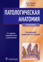 Струков, Серов: Патологическая анатомия. Учебник
