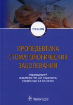 Янушевич, Базикян, Чунихин: Пропедевтика стоматологических заболеваний. Учебник