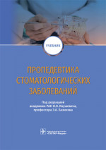 Янушевич, Базикян, Чунихин: Пропедевтика стоматологических заболеваний. Учебник