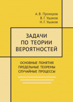Задачи по теории вероятностей. Основные понятия. Предельные теоремы. Случайные процессы