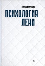 Светлана Посохова: Психология лени