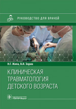 Николай Жила: Клиническая травматология детского возраста. Руководство