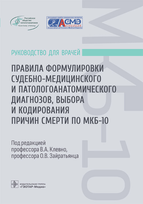 Владимир Клевно: Правила формулировки судебно-медицинского и патологоанатомического диагнозов, выбора и кодирования