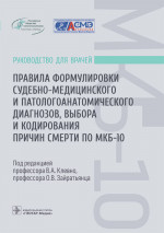 Владимир Клевно: Правила формулировки судебно-медицинского и патологоанатомического диагнозов, выбора и кодирования