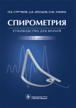 Петр Стручков: Спирометрия. Руководство