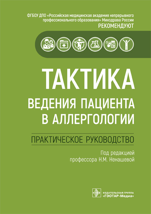 Наталья Ненашева: Тактика ведения пациента в аллергологии