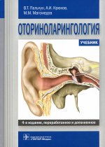Пальчун, Магомедов, Крюков: Оториноларингология. Учебник