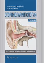 Пальчун, Магомедов, Крюков: Оториноларингология. Учебник