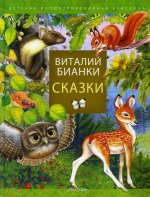 Виталий Бианки: Сказки