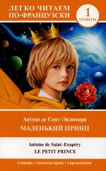 Маленький принц = Le petit prince. Уровень 1