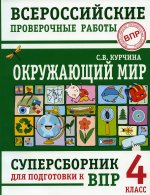 Окружающий мир. Суперсборник для подготовки к Всероссийским проверочным работам. 4 класс