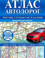 Атлас автодорог России, стран СНГ и Балтии (приграничные районы)