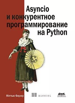 Asyncio и конкурентное программирование на Python