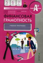 Финансовая грамотность: учебная программа. 5-7 кл. 4-е изд., стер