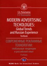 Modern advertising technologies: global trends and russian experience = Современные рекламные технологии: глобальные тенденции и российский опыт