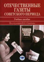 Отечественные газеты советского периода: Учебное пособие