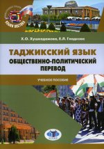 Таджикский язык. Общественно-политический перевод: Учебное пособие