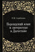 Патимат Алибекова: Персидский язык и литература в Дагестане
