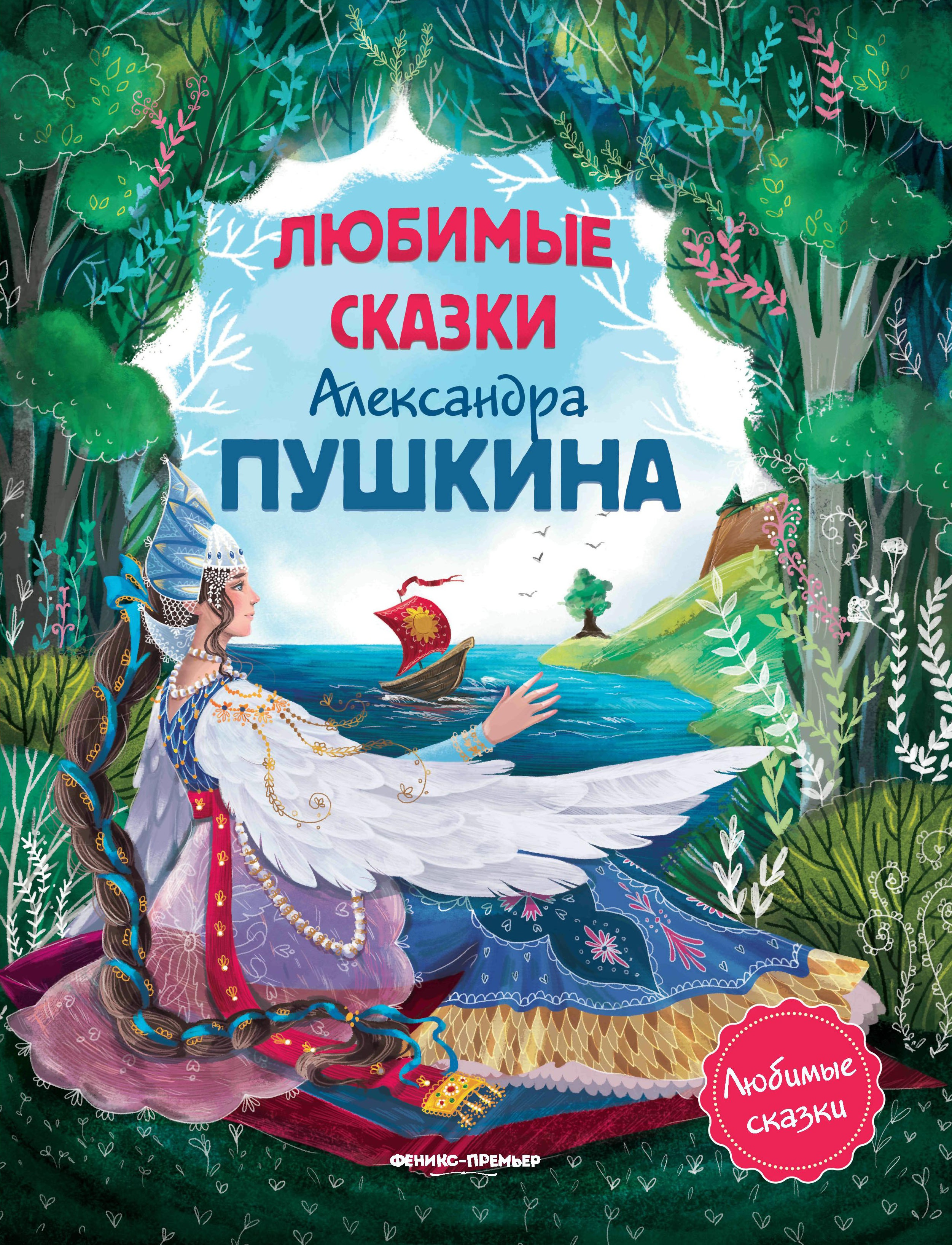 Любимые сказки Александра Пушкина: сборник сказок. 2-е изд
