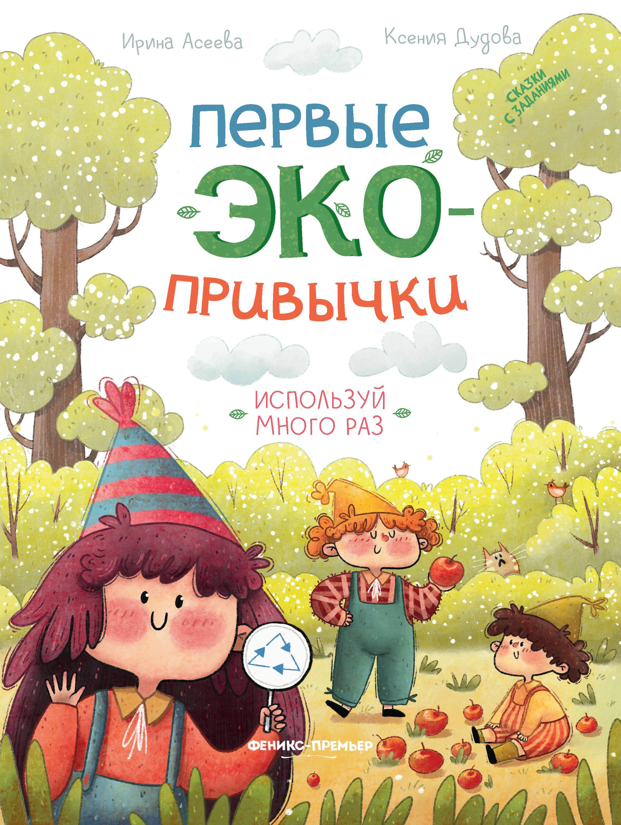 Первые экопривычки. Используй много раз: сказки с заданиями