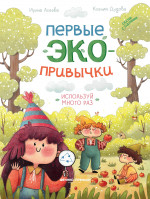 Первые экопривычки. Используй много раз: сказки с заданиями