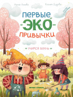 Первые экопривычки. Учимся беречь: сказки с заданиями