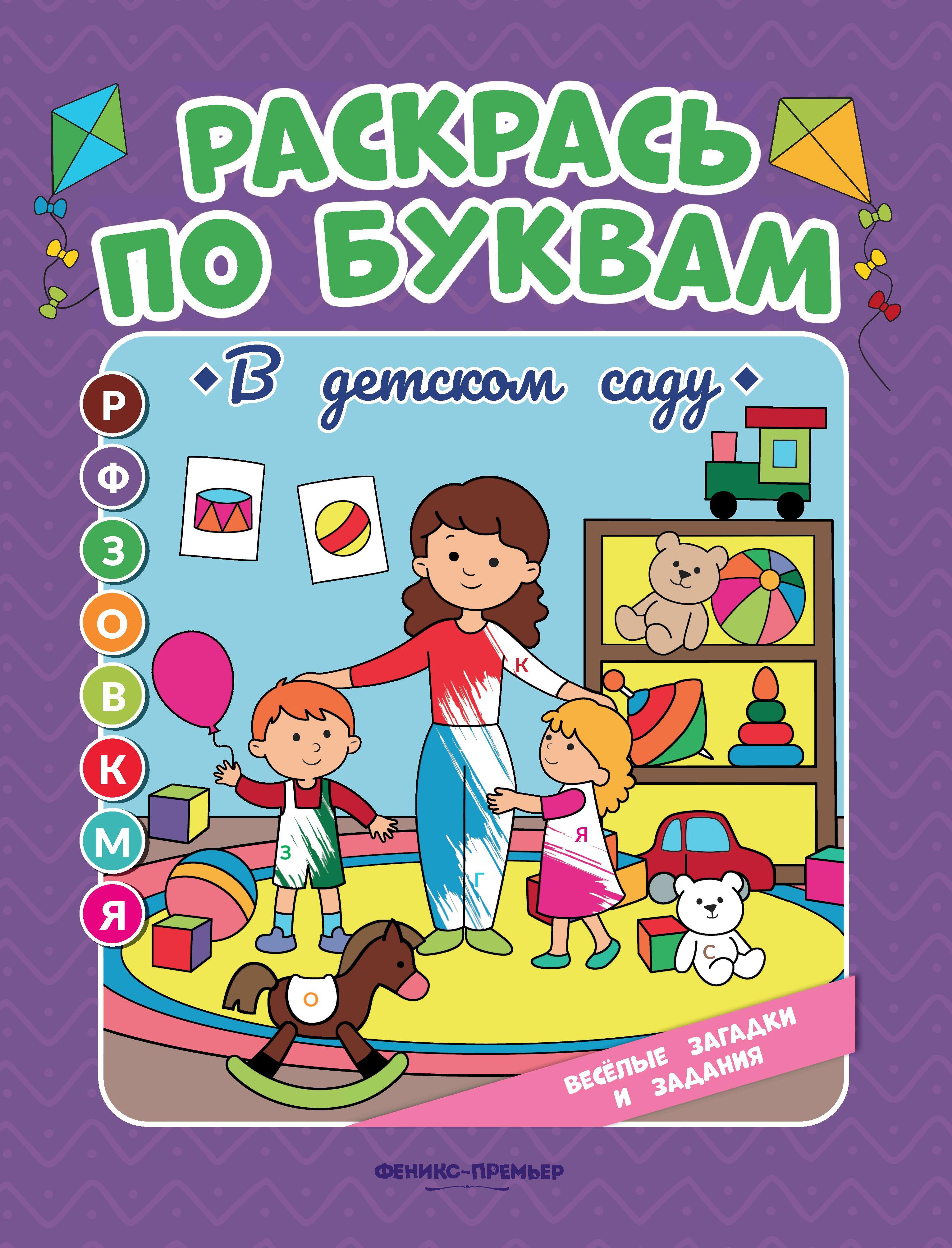 Раскрась по буквам. В детском саду: книжка-раскраска
