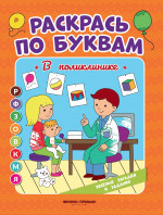Раскрась по буквам. В поликлинике: книжка-раскраска