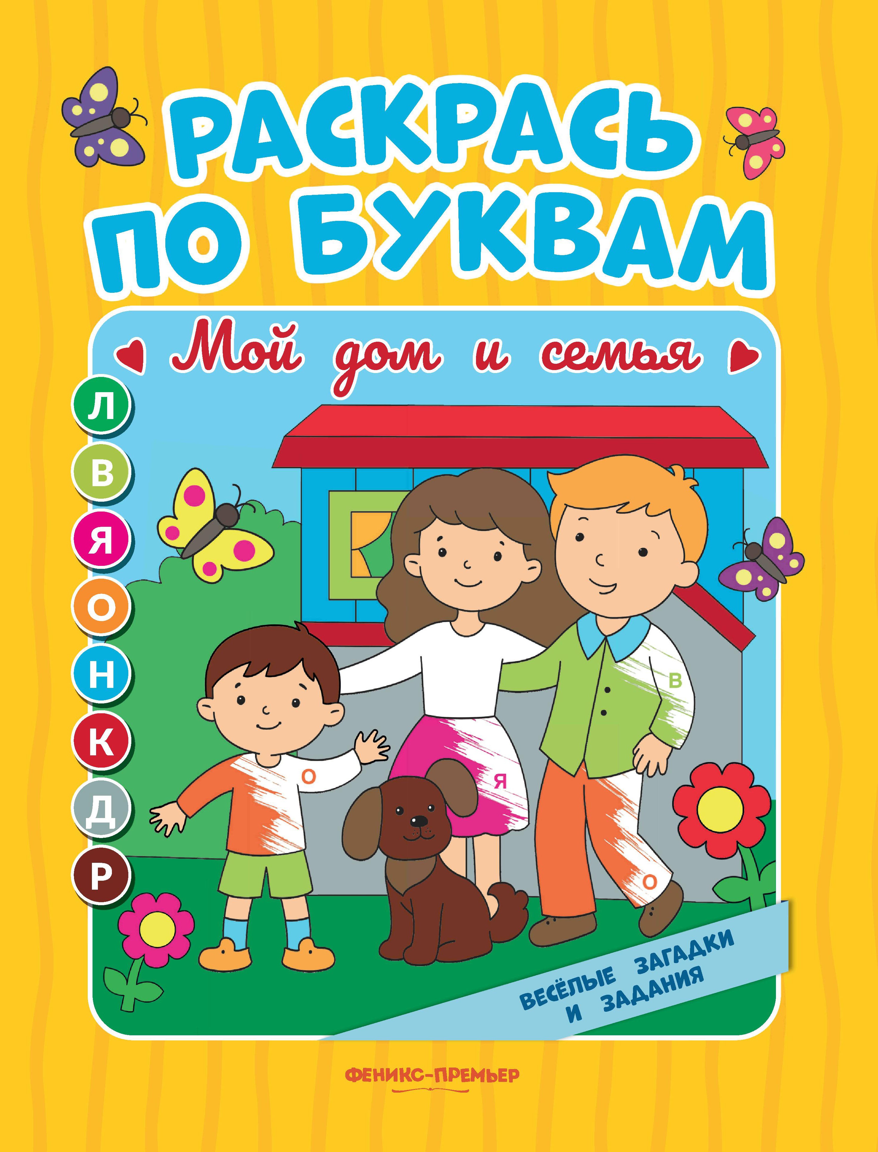 Раскрась по буквам. Мой дом и семья: книжка-раскраска