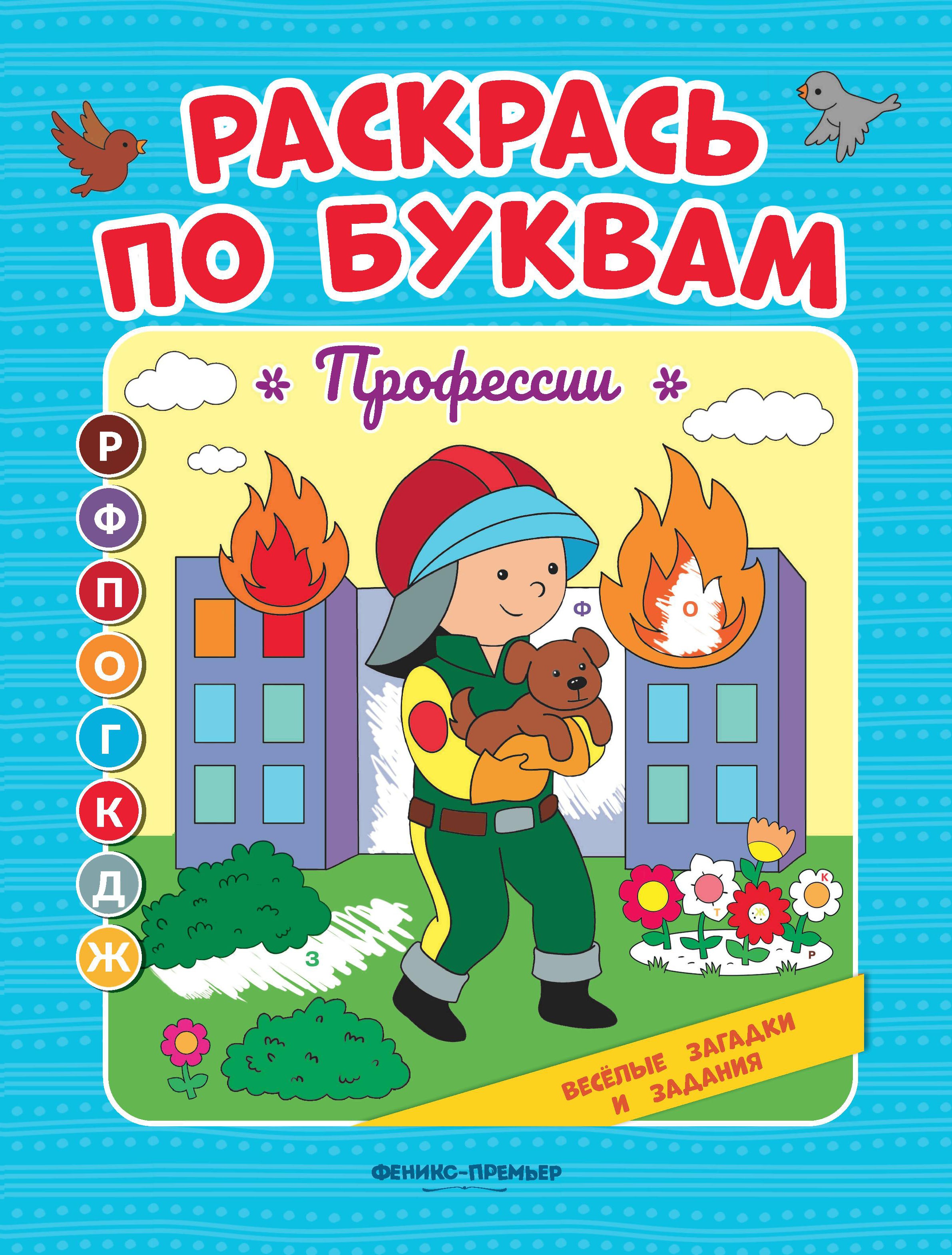 Раскрась по буквам. Профессии: книжка-раскраска