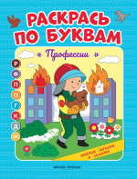 Раскрась по буквам. Профессии: книжка-раскраска