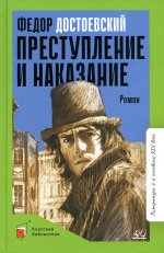Федор Достоевский: Преступление и наказание
