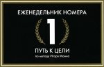 Еженедельник Номера 1. Путь к цели (переупаковка)