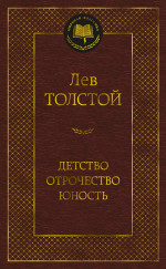 Детство. Отрочество. Юность