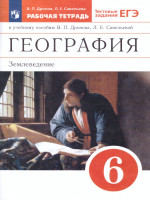 География 6 класс. Землеведение. Рабочая тетрадь. С тестовыми заданиями ЕГЭ. Вертикаль
