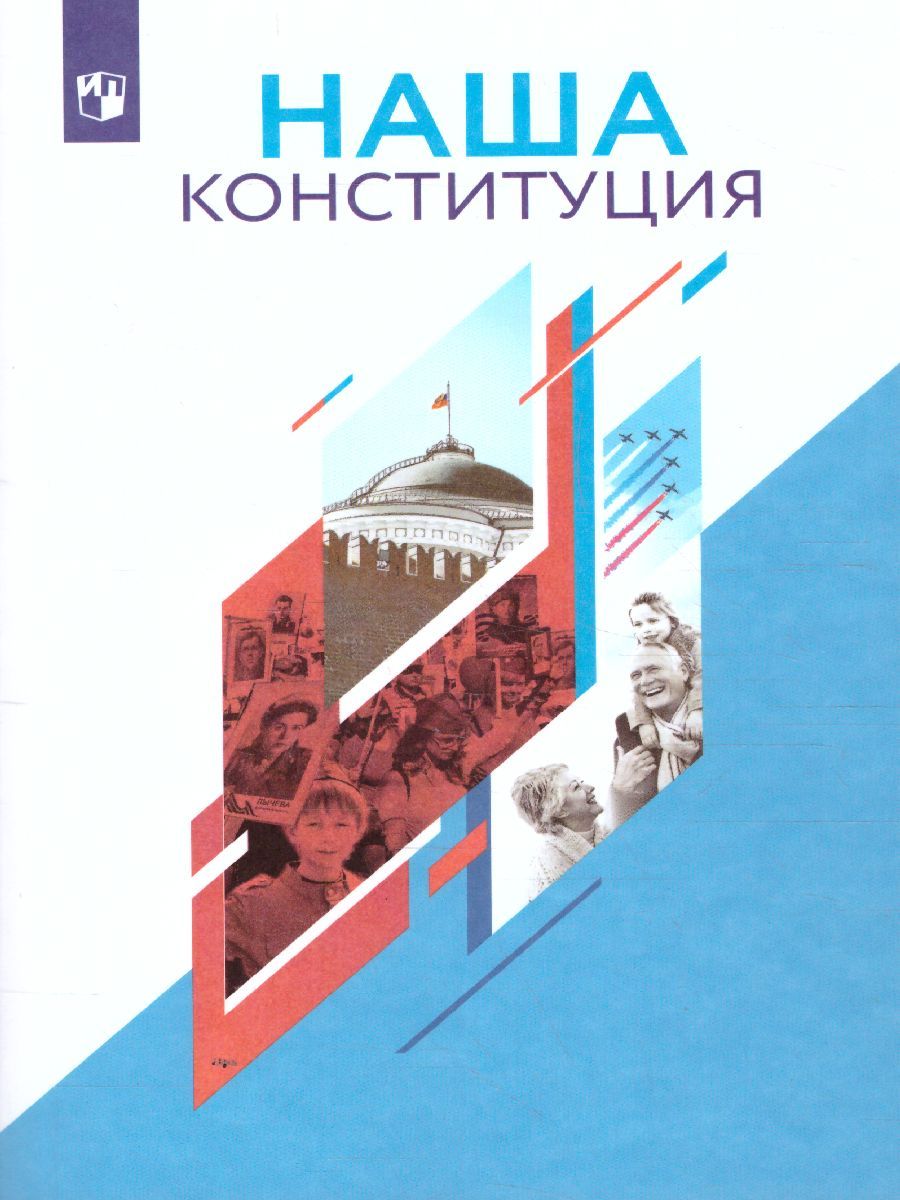 Наша конституция 9-11 классы. Учебное пособие