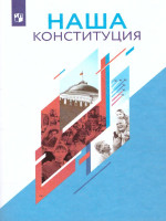 Наша конституция 9-11 классы. Учебное пособие