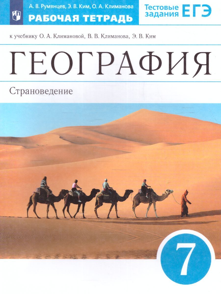 География 7 класс. Страноведение. Рабочая тетрадь с тестовыми заданиями ЕГЭ. ФГОС