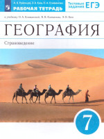 География 7 класс. Страноведение. Рабочая тетрадь с тестовыми заданиями ЕГЭ. ФГОС