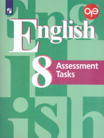 Английский язык 8 класс. English 8: Assessment Tasks. Подготовка к итоговой аттестации. Контрольные задания с онлайн-поддержкой. ФГОС