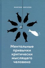 Ментальные привычки критически мыслящего человека