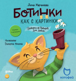 Ботинки как с картинки. Истории от Котофея для детей. Книга с окошками + Котофей КАРТОНКА!