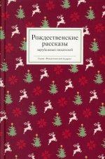 Рождественские рассказы зарубежных писателей