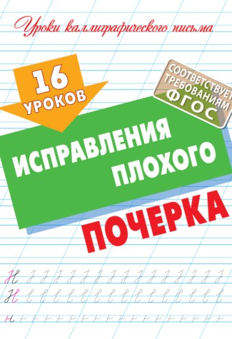 16 уроков исправления плохого почерка (ФГОС)