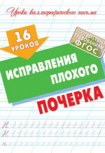 16 уроков исправления плохого почерка (ФГОС)