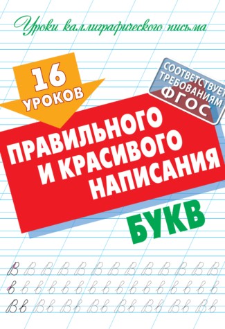 16 уроков правильного и красивого написания букв (ФГОС)
