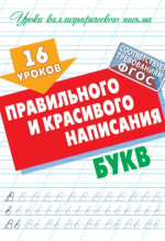 16 уроков правильного и красивого написания букв (ФГОС)
