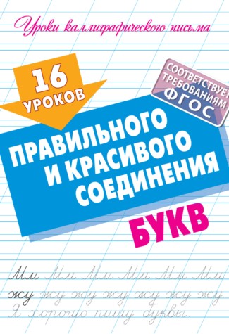 16 уроков правильного и красивого соединения букв